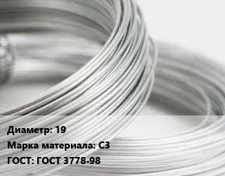 Свинцовая проволока 19 Марка: С3 ГОСТ: ГОСТ 3778-98